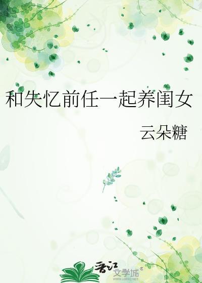 和失忆前任一起养闺女免费阅读最新章节