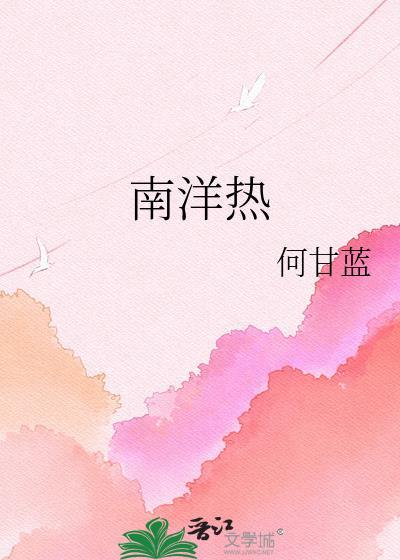 南洋热何甘蓝全文