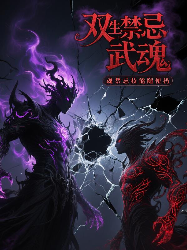 双生武魂都有谁