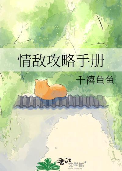 情敌攻略计划