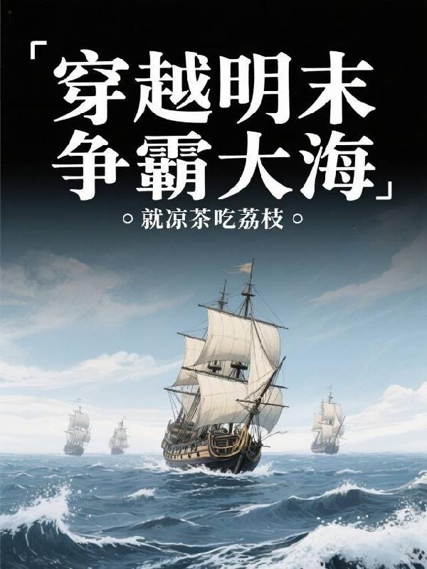 穿越明末争霸大海类似