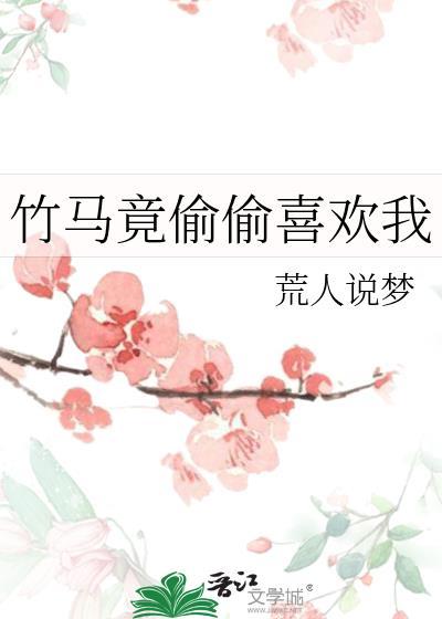 竹马竟偷偷喜欢我百度