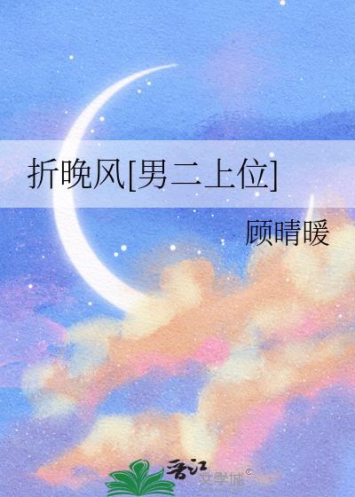 折晚风男二上位by顾晴暖