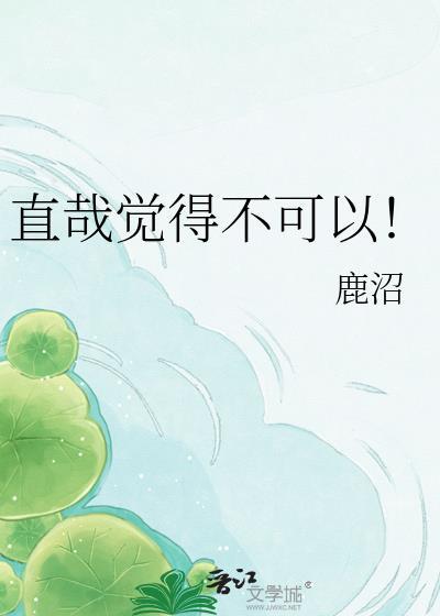 直哉觉得不可以百度