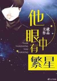 他眼中有繁星by关就txt