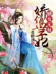 嫡女无双娇俏世子妃