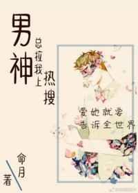 男神总拉我上热搜完结