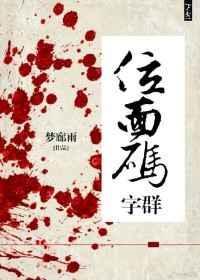 位面码字群在线无防盗