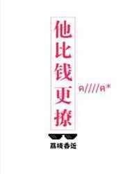 他比钱更撩李棠舟裴海音
