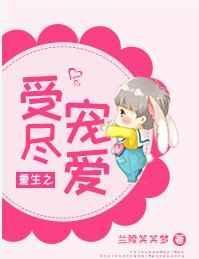 重生之受尽宠爱txt