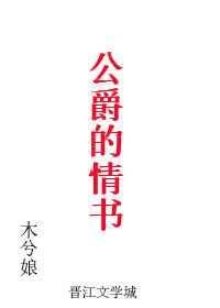 公爵的情书漫画在线看