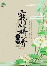 宠妃娇养日常全文