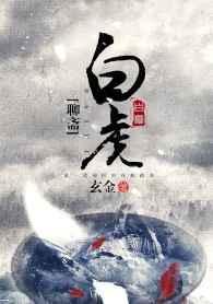 聊斋白虎 玄金