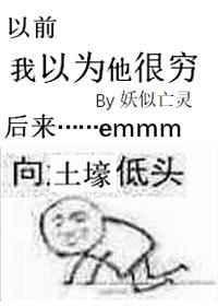 我以为他很穷英语