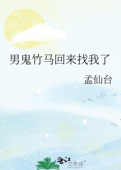男鬼竹马回来找我了电视剧免费观看