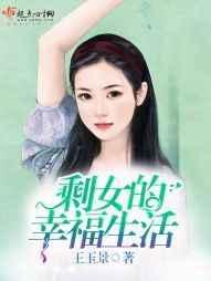 剩女的平凡生活