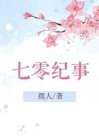 七零纪事全文阅读