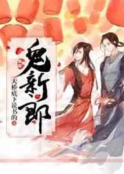 鬼新郎by无限全文免费笔趣阁