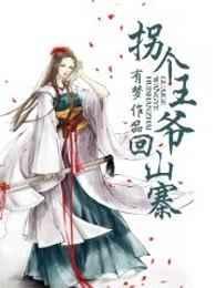 拐个王爷去私奔