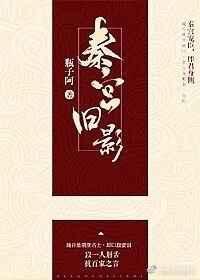 秦宫旧影百度