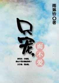只宠不爱免费