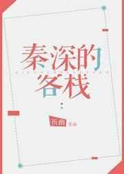秦深的客栈笔趣阁
