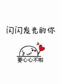 闪闪发光的你作文