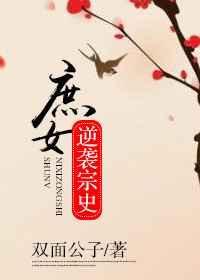 庶女逆袭记