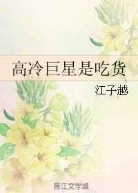 高冷是谁