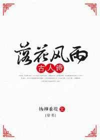 落花风雨更伤春前一句是什么