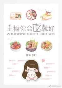 有鱼吃就好主播(次元)