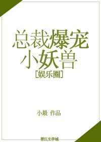 总裁爆宠小妖兽 txt