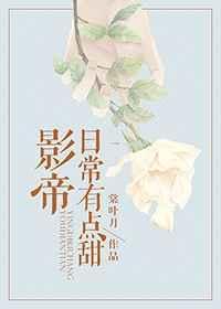 影帝日常有点甜 棠喵