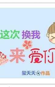 这次换我来爱你[快穿
