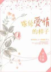 嫁给爱情的样子图片