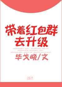 带着红包群去种田免费阅读