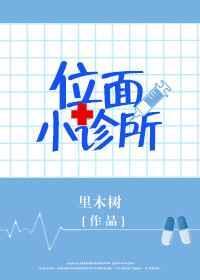 位面小诊所作者里木树