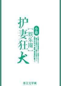 护妻狂犬[娱乐圈