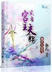 家有夫郎伤不起免费阅读女尊
