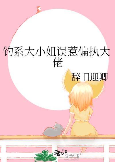 钓系姐姐她嘴硬心软 txt