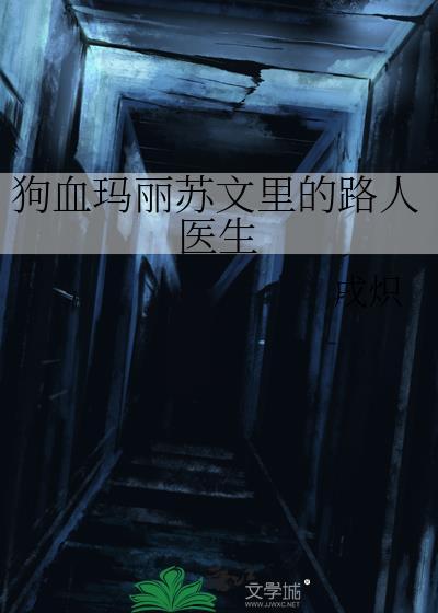 狗血的玛丽苏剧情推荐