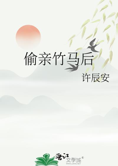 偷亲竹马后by许辰安txt