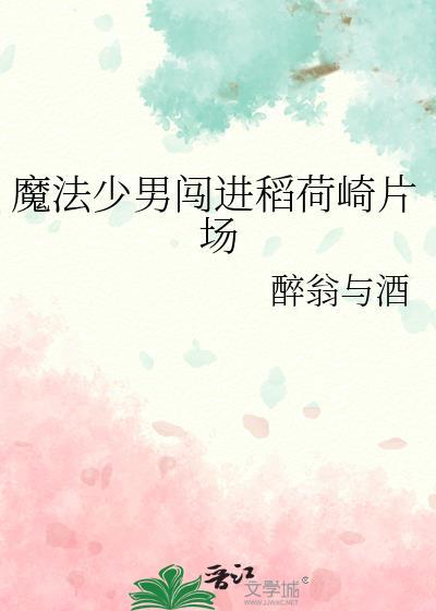魔法少男闯进稻荷崎片场百度