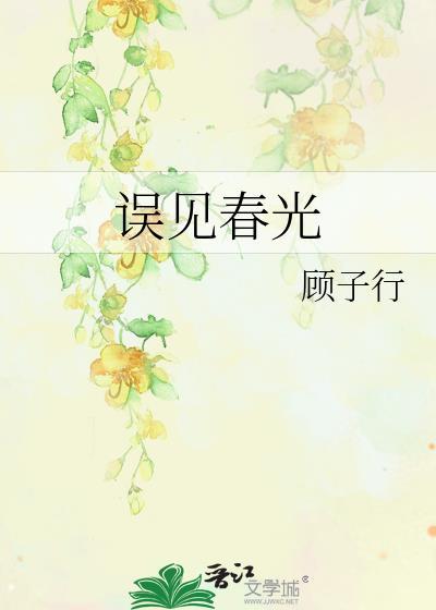 误见春光全集TXT