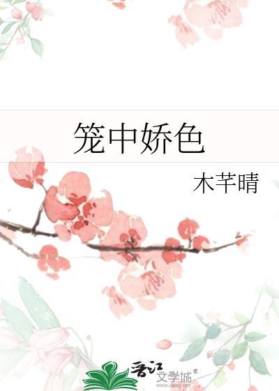 笼中娇色木纤晴全文