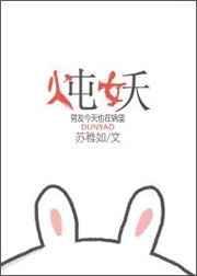 炖妖 苏稚如