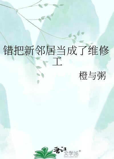 错把新邻居当成维修工全文阅读