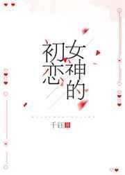 女神的初恋电竞