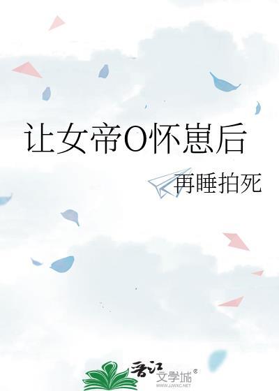 让帝国女大佬怀崽后笔趣阁