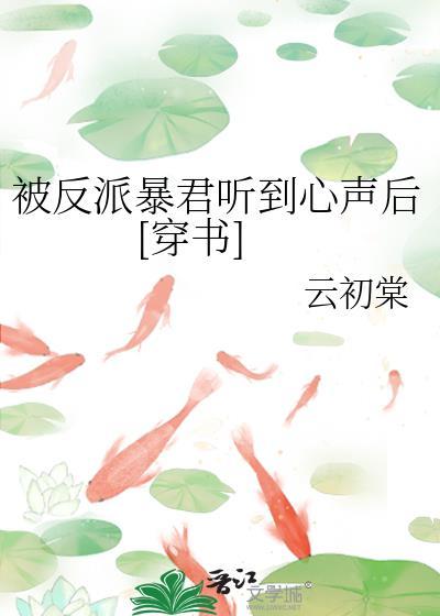被反派暴君听到心声后[穿书